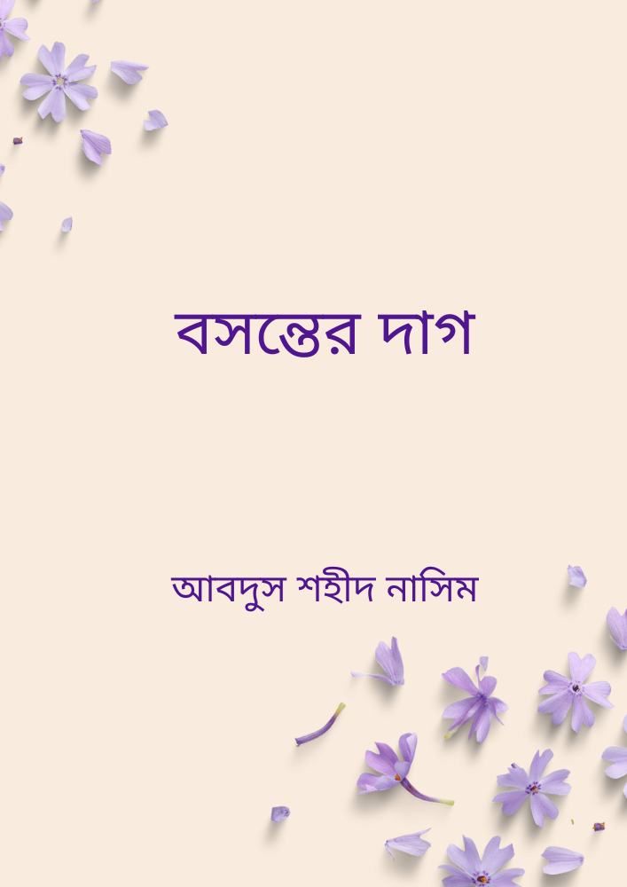 বসন্তের দাগ